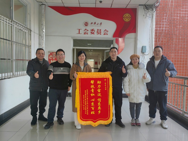 “助力雷波情系彝乡”——西华大...